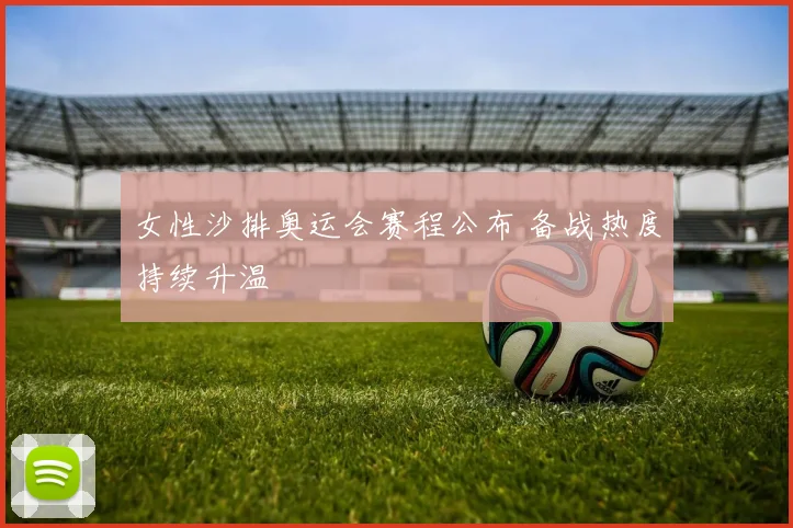 女性沙排奥运会赛程公布 备战热度持续升温
