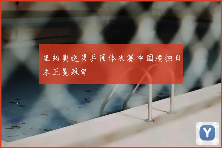 里约奥运男乒团体决赛中国横扫日本卫冕冠军