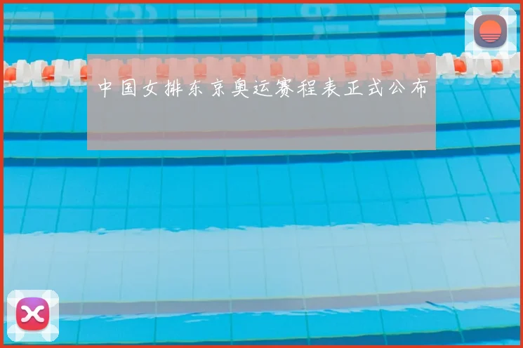 中国女排东京奥运赛程表正式公布