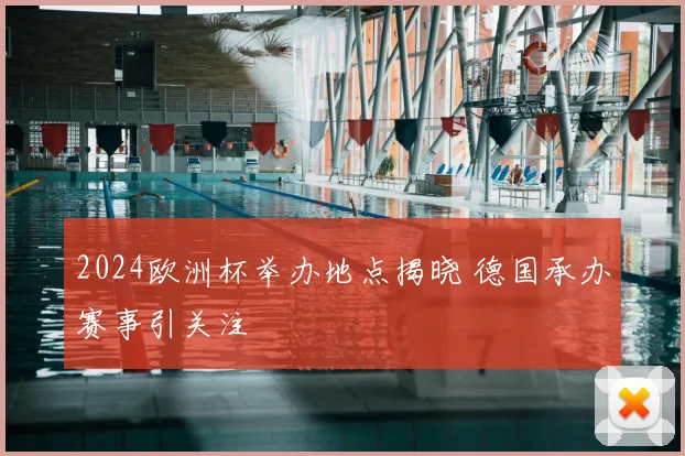 2024欧洲杯举办地点揭晓 德国承办赛事引关注