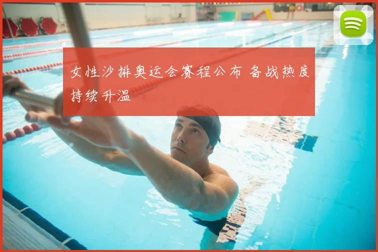 女性沙排奥运会赛程公布 备战热度持续升温
