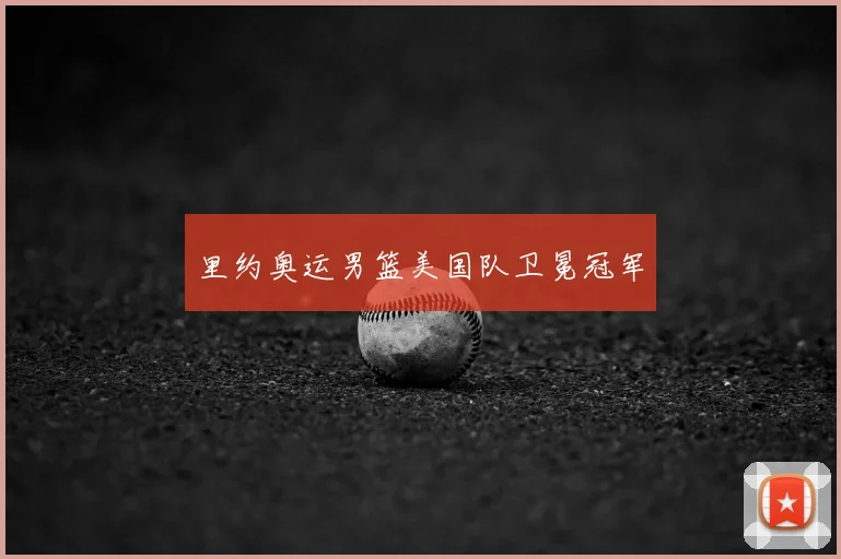 里约奥运男篮美国队卫冕冠军