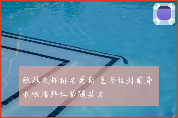 欧冠奖杯排名更新 皇马位列前茅 利物浦拜仁紧随其后