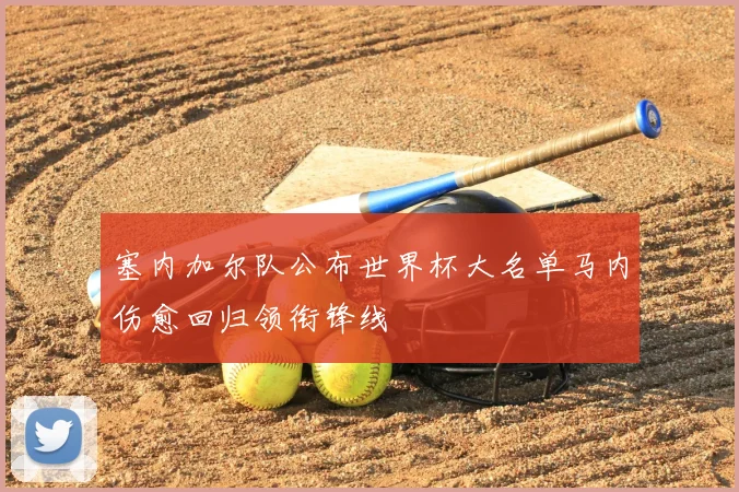 塞内加尔队公布世界杯大名单马内伤愈回归领衔锋线