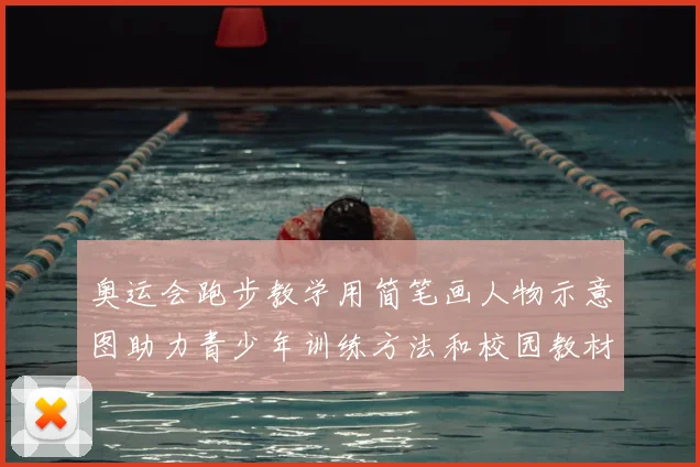 奥运会跑步教学用简笔画人物示意图助力青少年训练方法和校园教材普及