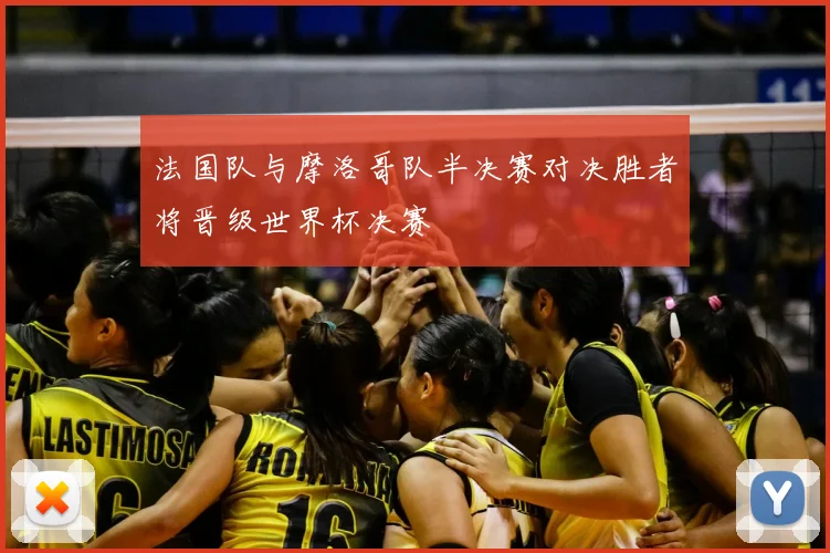 法国队与摩洛哥队半决赛对决胜者将晋级世界杯决赛