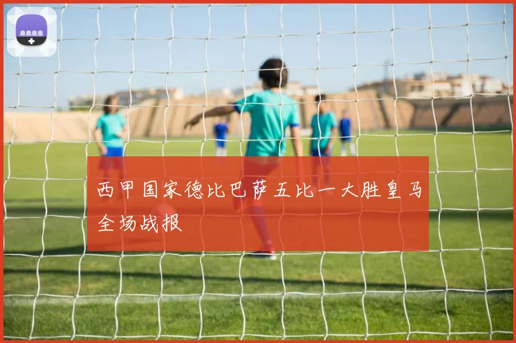 西甲国家德比巴萨五比一大胜皇马全场战报