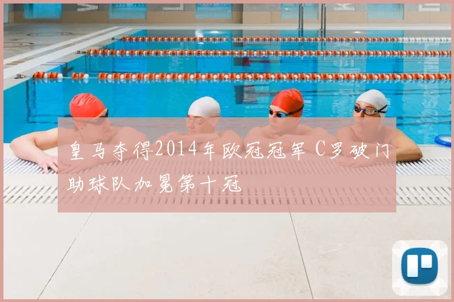 皇马夺得2014年欧冠冠军 C罗破门助球队加冕第十冠