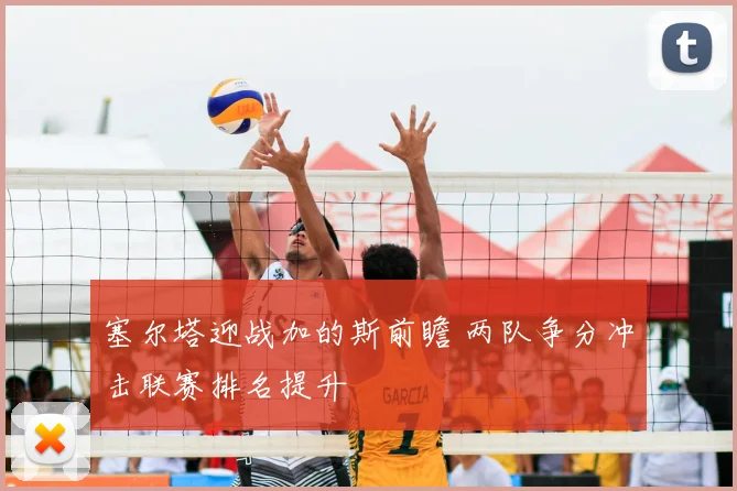 塞尔塔迎战加的斯前瞻 两队争分冲击联赛排名提升