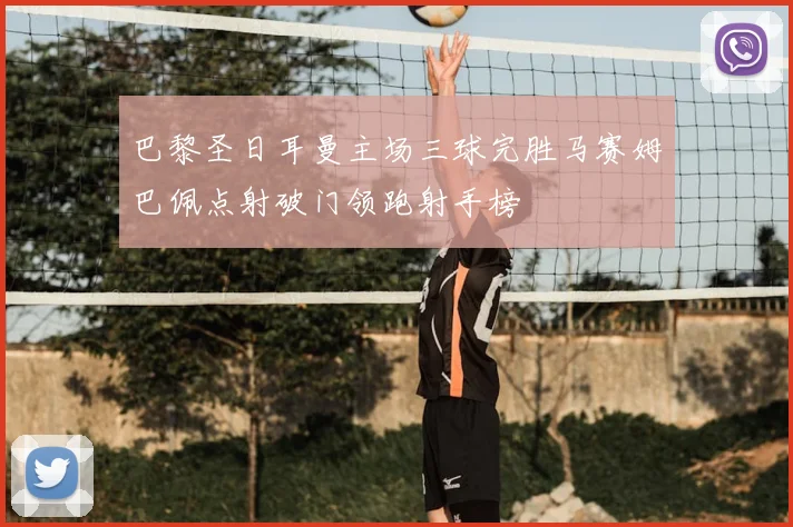 巴黎圣日耳曼主场三球完胜马赛姆巴佩点射破门领跑射手榜