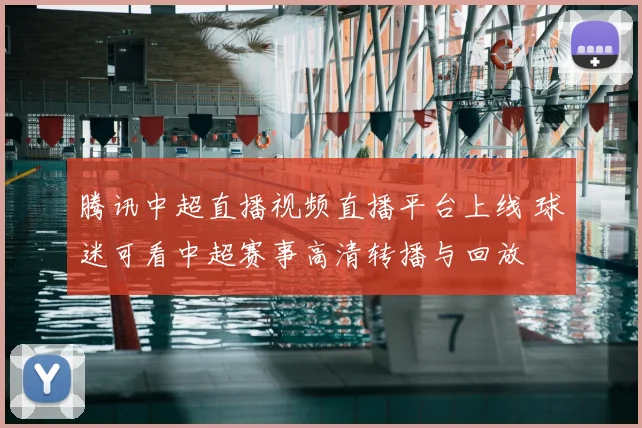 腾讯中超直播视频直播平台上线 球迷可看中超赛事高清转播与回放