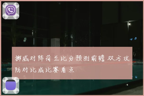 挪威对阵荷兰比分预测前瞻 双方攻防对比成比赛看点