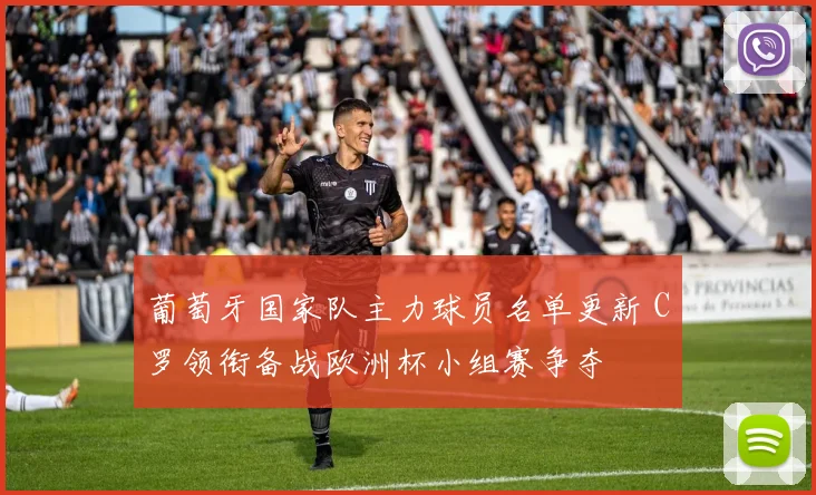 葡萄牙国家队主力球员名单更新 C罗领衔备战欧洲杯小组赛争夺