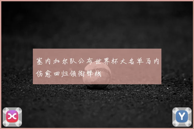 塞内加尔队公布世界杯大名单马内伤愈回归领衔锋线