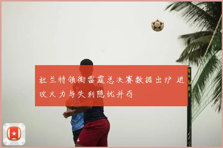 杜兰特领衔雷霆总决赛数据出炉 进攻火力与失利隐忧并存