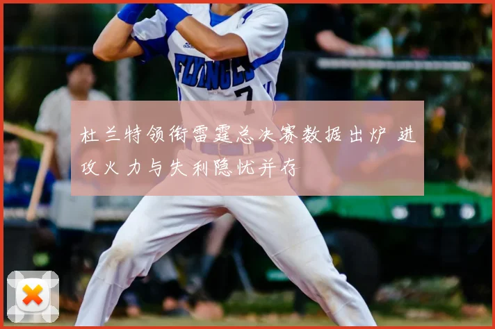 杜兰特领衔雷霆总决赛数据出炉 进攻火力与失利隐忧并存