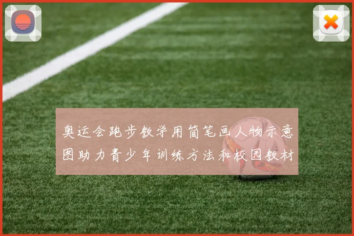 奥运会跑步教学用简笔画人物示意图助力青少年训练方法和校园教材普及
