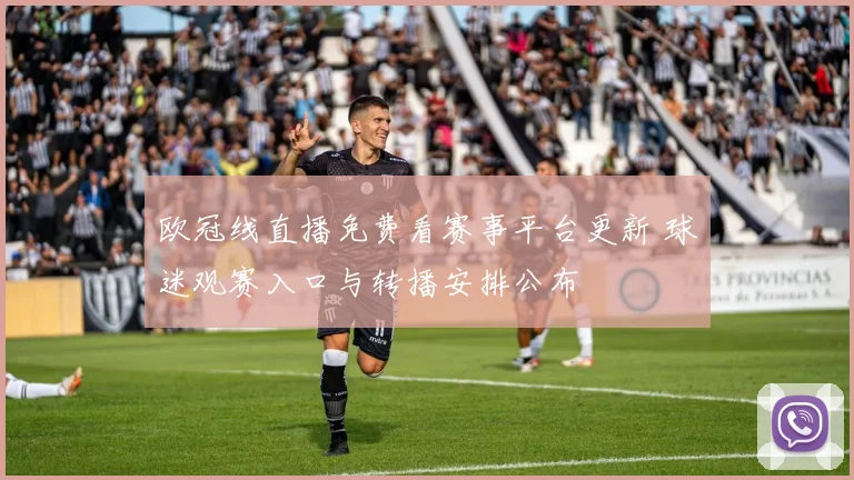 欧冠线直播免费看赛事平台更新 球迷观赛入口与转播安排公布